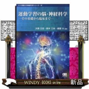 運動学習の脳・神経科学  ヒトの動きの神経科学シリーズ　４