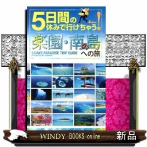 ５日間の休みで行けちゃう！楽園・南の島への旅  初心者でも大丈夫！手頃な値段で解放感あふれる夢のパラ...