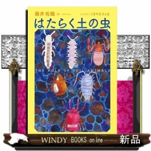 はたらく土の虫｜windybooks