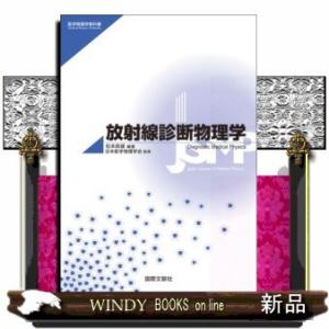 放射線診断物理学  医学物理学教科書シリーズ