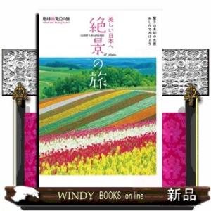 美しい日本へ　絶景の旅  地球新発見の旅