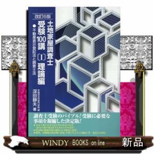 土地家屋調査士受験１００講　１　改訂６版