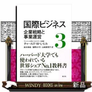 国際ビジネス 3  企業戦略と事業運営