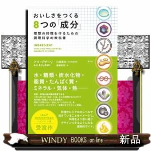 おいしさをつくる８つの「成分」