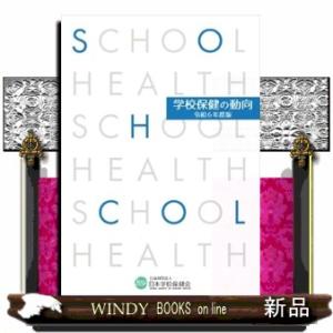 学校保健の動向 令和6年度版