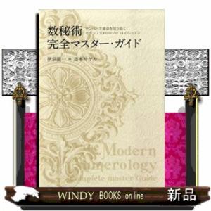 数秘術完全マスター・ガイド  ナンバーで運命を切り拓くモダン・ヌメロロジー１４のレッスン