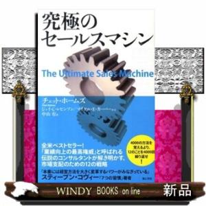 究極のセールスマシン