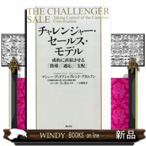 チャレンジャー・セールス・モデル