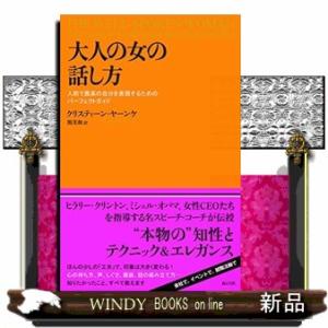 大人の女の話し方人前で最高の自分を表現するためのパーフェクトガイド