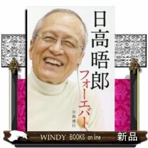 日高晤郎フォーエバー