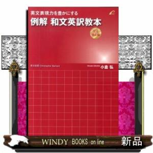 英文表現力を豊かにする例解和文英訳教本　文法矯正編