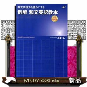 英文表現力を豊かにする例解和文英訳教本　公式運用編