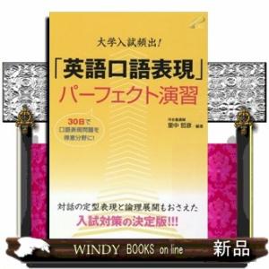 大学入試頻出！「英語口語表現」パーフェクト演習
