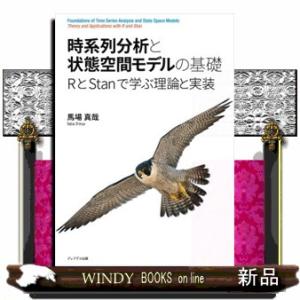 時系列分析と状態空間モデルの基礎  ＲとＳｔａｎで学ぶ理論と実装
