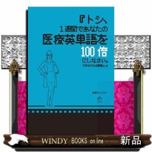 トシ、１週間であなたの医療英単語を１００倍にしなさい。できなければ解雇よ。