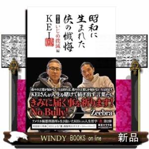 昭和に生まれた侠の懺悔　第２章  いじめ撲滅編｜windybooks