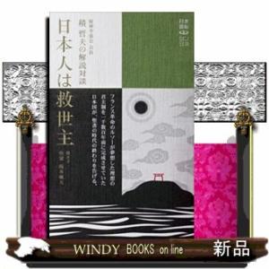 日本人は救世主精神学協会会長積哲夫の解説対談