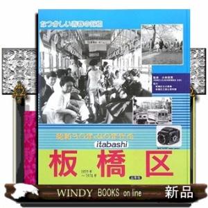 昭和30年・40年代の板橋区なつかしい青春の記憶