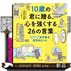 １０歳の君に贈る、心を強くする２６の言葉  哲学者から学ぶ生きるヒント