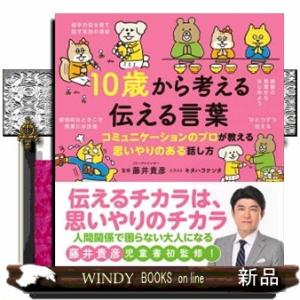 １０歳から考える伝える言葉  コミュニケーションのプロが教える思いやりある話し方