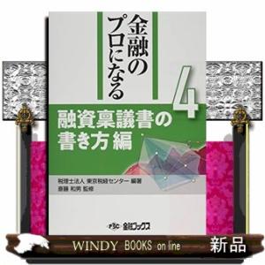 金融のプロになるシリーズ　第４巻  融資稟議書の書き方編