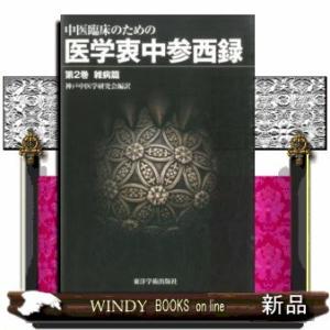 中医臨床のための医学衷中参西録(第2巻)雑病篇