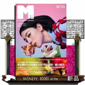 Ｍ　ｇｉｒｌ　Ｎｏー３３（２０２３ー２４ＡＷ）  ［テキスト］