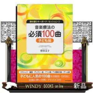 音楽療法の必須１００曲　子ども編