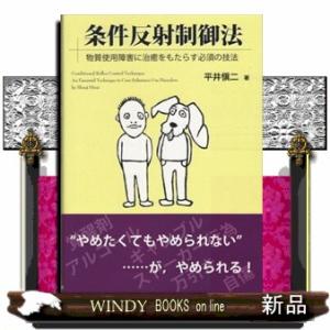 条件反射制御法 物質使用障害に治癒をもたらす必須の技法