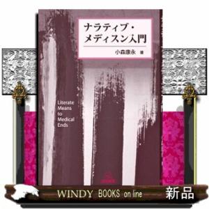 ナラティブ・メディスン入門
