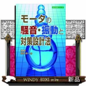 モータの騒音・振動と対策設計法  設計技術シリーズ