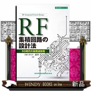 ＲＦ集積回路の設計法  ５Ｇ時代の高周波技術