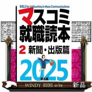 マスコミ就職読本　２　２０２５年度版