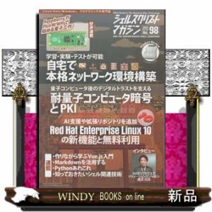 シェルスクリプトマガジン　Ｖｏｌ．９８（２０２５年　Ｏｃｔｏｂｅｒ）  耐量子コンピュータ暗号とＰＫ...