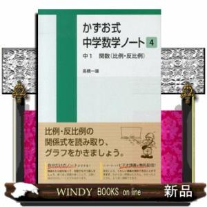 かずお式中学数学ノート　４  中１　関数（比例・反比例）
