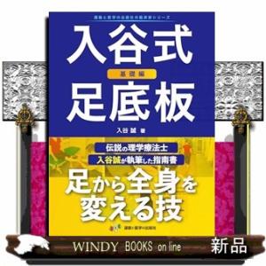 入谷式足底板　基礎編  運動と医学の出版社の臨床家シリーズ