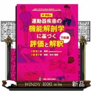 運動器疾患の機能解剖学に基づく評価と解釈　下肢編  運動と医学の出版社の臨床家シリーズ