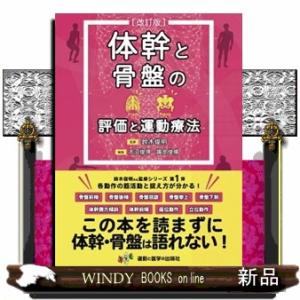 体幹と骨盤の評価と運動療法　改訂版