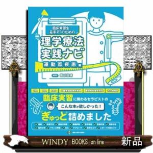 臨床実習生・若手PTのための理学療法実践ナビ 運動器疾患編  園部俊晴