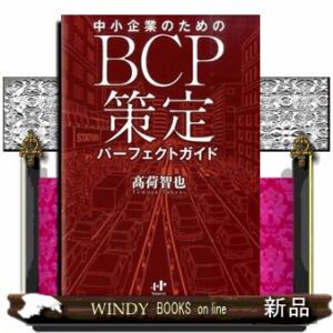 中小企業のためのＢＣＰ策定パーフェクトガイド