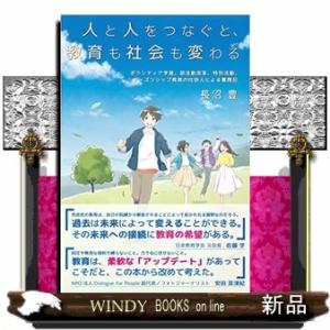 人と人をつなぐと、教育も社会も変わる  ボランティア学習、部活動改革、特別活動、シティズンシップ教育...