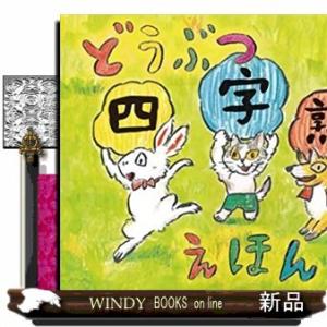 どうぶつ四字熟語えほん/出版社のら書店著者石井聖岳内容:春夏秋冬のくらしをとおして、四字熟語を味わえ...