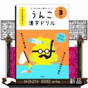 日本一楽しい漢字ドリルうんこ漢字ドリル 小学3年生