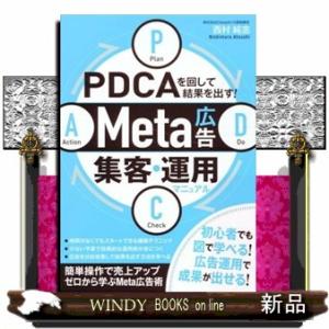 ＰＤＣＡを回して結果を出す！Ｍｅｔａ広告集客・運用マニュアル