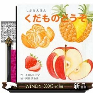 くだものどうぞ  しかけえほん                                   ...
