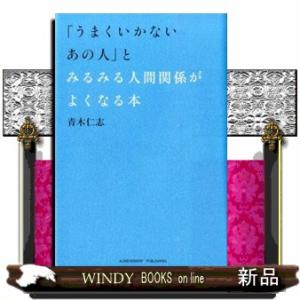 「うまくいかないあの人」とみるみる人間関係がよくなる本