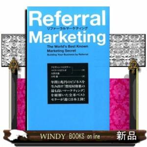 リファーラルマーケティング