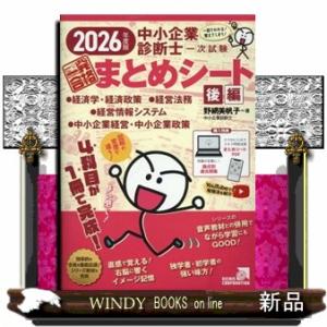 中小企業診断士１次試験一発合格まとめシート　後編　２０２６ 一目でわかる！覚えてしまう！