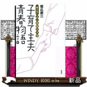 子育て主夫青春物語  「東大卒」より家族が大事