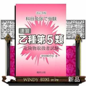 速習乙種第５類危険物取扱者試験　改訂４版  科目免除で受験                     ...